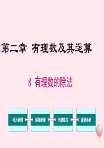 2019秋七年级数学上册 第二章 有理数及其运算 2.8 有理数的除法教学课件（新版）北师大版