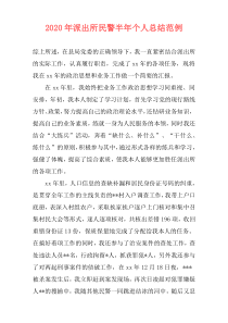 2020年派出所民警半年个人总结范例