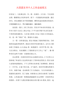 大四团支书个人工作总结范文