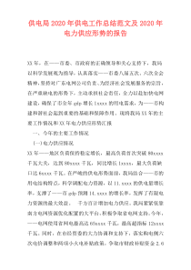 供电局2020年供电工作总结范文及2020年电力供应形势的报告
