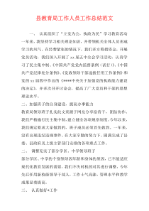 县教育局工作人员工作总结范文