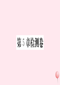 2019秋七年级数学上册 第5章 数据的收集与整理检测卷课件（新版）沪科版