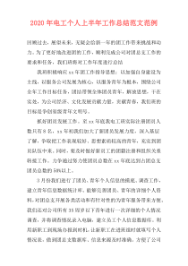 2020年电工个人上半年工作总结范文范例