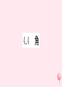 2019秋七年级数学上册 第4章 直线与角4.4 角习题课件（新版）沪科版