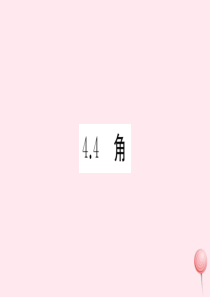 2019秋七年级数学上册 第4章 直线与角 4.4 角习题课件（新版）沪科版