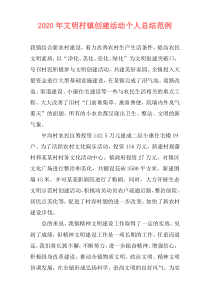 2020年文明村镇创建活动个人总结范例