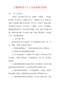 土建质检员个人工作总结范文范例