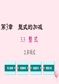 2019秋七年级数学上册 第3章 整式的加减 3.3 整式 2 多项式教学课件（新版）华东师大版
