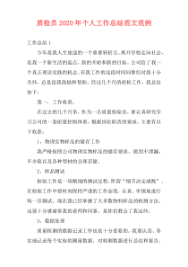 质检员2020年个人工作总结范文范例
