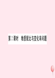 2019秋七年级数学上册 第3章 一次方程与方程组3.4 二元一次方程组的应用第2课时 物质配比与变