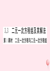 2019秋七年级数学上册 第3章 一次方程与方程组3.3二元一次方程组及其解法第1课时 二元一次方程