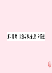 2019秋七年级数学上册 第3章 一次方程与方程组3.2 一元一次方程的应用第3课时 比例与和、差、