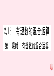 2019秋七年级数学上册 第2章 有理数 2.13 有理数的混合运算第1课时 有理数的混合运算习题课