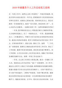 2020年储蓄员个人工作总结范文范例