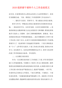 2020组织部干部科个人工作总结范文