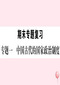 2019秋七年级历史上册 专题一 中国古代的国家政治制度习题课件 新人教版