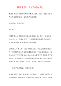 教导主任个人工作总结范文