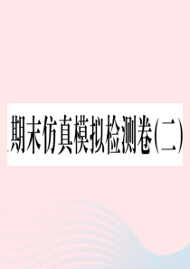 2019秋七年级历史上册 期末仿真模拟检测卷课件2 新人教版