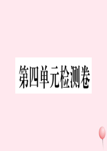 2019秋七年级历史上册 第四单元 三国两晋南北朝时期：政权分立与民族融合检测卷课件 新人教版