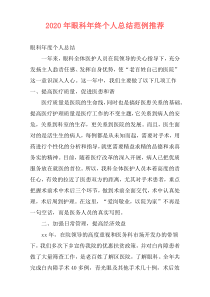 2020年眼科年终个人总结范例推荐