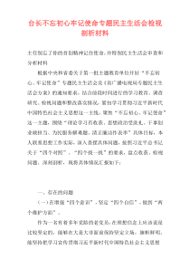 台长不忘初心牢记使命专题民主生活会检视剖析材料