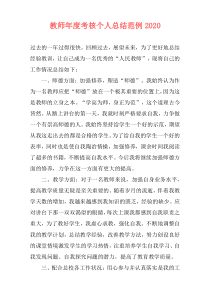 教师年度考核个人总结范例2020