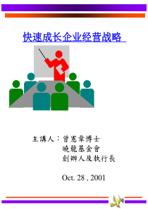 快速成长企业经营战略(2)