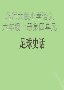 2019秋六年级语文上册 第四单元 体育 19 足球史话教学课件 北师大版