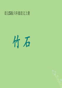 2019秋六年级语文上册 第四单元 16 古诗三首 竹石教学课件 语文S版