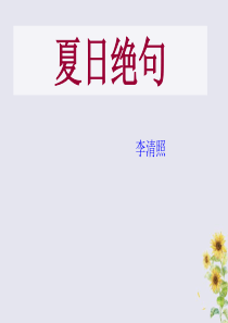 2019秋六年级语文上册 第四单元 16 古诗三首 夏日绝句教学课件 语文S版