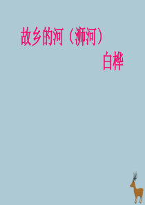 2019秋六年级语文上册 第三单元 母亲河 15 故乡的河教学课件 北师大版