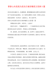 青春心向党我为党先行演讲稿范文范例5篇