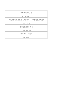 快速消费品品牌差异化战略研究