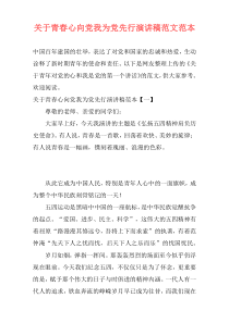 关于青春心向党我为党先行演讲稿范文范本
