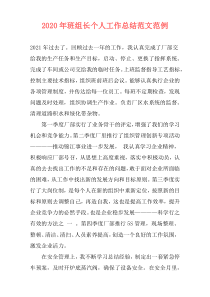 2020年班组长个人工作总结范文范例