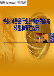 快速消费品行业经销商的战略转型和管理提升(ppt15)