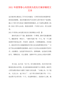 2021年度青春心向党我为党先行演讲稿范文文本
