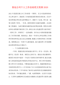 客运公司个人工作总结范文范例2020
