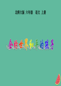 2019秋六年级语文上册 第七单元 地球家庭 31 企盼世界和平的孩子教学课件 北师大版