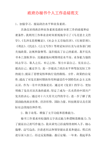 政府办秘书个人工作总结范文