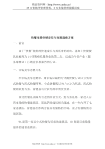快餐市场行销定位与市场战略方案