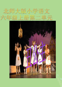 2019秋六年级语文上册 第二单元 美与丑 10 丑公主教学课件 北师大版