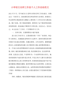 小学语文名师工作室个人工作总结范文