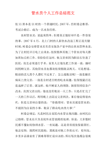 管水员个人工作总结范文