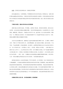 怎样把企业的事情办好，精细化管理策略