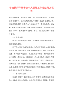 学校教师年终考核个人思想工作总结范文范例