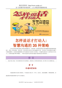 怎样说话才打动人--智慧沟通的35种策略(1)