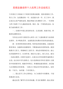 思想品德老师个人优秀工作总结范文