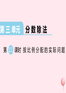 2019秋六年级数学上册 第三单元 分数除法 第11课时 按比例分配的实际问题教学课件 苏教版