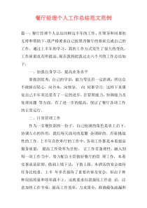餐厅经理个人工作总结范文范例